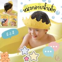 หมวกอาบน้ำเด็ก หมวกใส่อาบน้ำของเด็ก หมวกกันน้ำเข้าตา