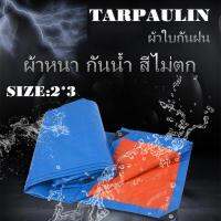 ผ้าใบพลาสติกอเนกประสงค์  ขนาด2x3เมตร (มีตาไก่)   ผ้าฟาง ผ้าใบกันฝน กันแดด บลูชีทฟ้าขาว ผ้าใบคลุมรถ ผ้าใบกันแดด กันน้ำ**พร้อมส่ง