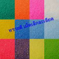 ทรายสี ขนาดบรรจุ 1 กก. จัดสวนขวด สวนถาด แต่งเทียนเจล เทียนหอม