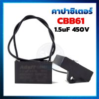 คาปาซิเตอร์ ( Capacitor ) แบบเหลี่ยม CBB61 1.5uF 450 v แคปเหลี่ยม แคปพัดลม