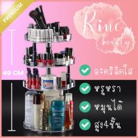 Rine Beauty ชั้นวางเครื่องสำอาง อะคริลิคใส 4ชั้น ขนาดใหญ่XXL สูง49CM หมุนได้ 360° หรูหรา แข็งแรง กล่องเก็บเครื่องสำอาง ที่ใส่เครื่องสำอาง กระเป๋าเครื่องสำอาง Acrylic Makeup box 4 layers organizer container for lipstick perfume large size XXL