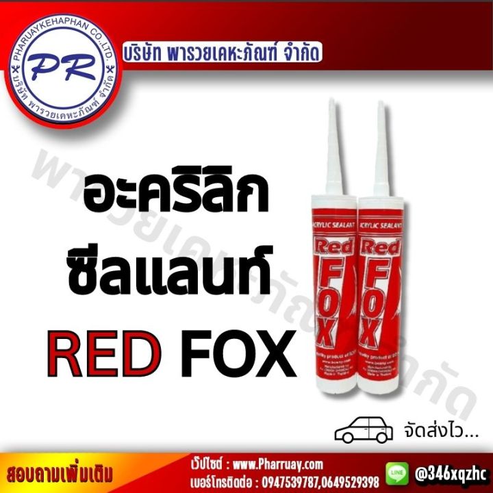 กาวอะคริลิค-red-fox-อะคริลิค-กาวแด๊ป-กาวยาแนว-สินค้าคุณภาพดีของแท้100-สามารถอุดร่องมีความยืดหยุ่น-ป้องก้นน้ำรั่วซึมทาสี-รอยแตกร้าว-ยาแนว