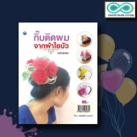 หนังสืองานฝีมือ กิ๊บติดผมจากผ้าใยบัว (ฉบับสุดคุ้ม) (Infinitybook Center)