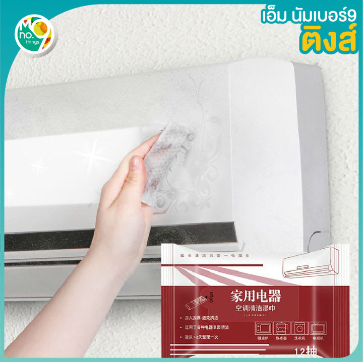 mno-9-263-7-all-purpose-wet-wipes-ทิชชู่เปียกเอนกประสงค์-ทำความสะอาดเครื่องใช้ไฟฟ้า-หมดจด-ไม่มีสารอันตรายต่อร่างกาย