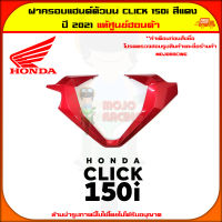 ฝาครอบแฮนด์ตัวบน Click 150i (ปี 2021) ของแท้ศูนย์ HONDA สีแดง 53208-K59-A70YG ส่ง  Kerry มีเก็บเงินปลายทาง