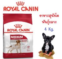 Royal Canin Medium Adult อาหารสุนัขแบบเม็ด สำหรับสุนัขโต พันธุ์กลางอายุ 1 - 7 ปี ขนาด 4 Kg (4 กก.)