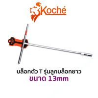 KOCHE บล็อกตัว T รุ่นลูกบล็อกยาว  (ขนาด 13mm)