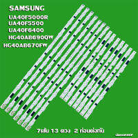 หลอดแบล็คไลท์ SAMSUNG รุ่น 40F5/6 UA40F5000R UA40F5500 UA40F6400 HG40AB690QW HG40AB670FW (13ดวงX 7 เส้น) สินค้าใหม่