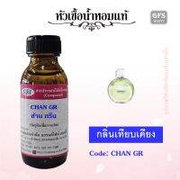 หัวเชื้อน้ำหอมแท้ ชา แนล เทียบกลิ่น CHANC EAU FRAÎCHE สีเขียว ปริมาณ 30 มล.