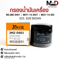 ไส้กรองน้ำมันเครื่อง JOKER JMZ-0401 MAZDA 323,626 SEDAN