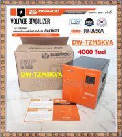 DAEWOO เครื่องปรับแรงดันไฟฟ้าอัตโนมัติ เครื่องป้องกันไฟกระชาก ไฟตก ไฟเกิน UPS Voltage Stabilizer 4000W รุ่น DW-TZM5KVA