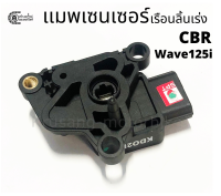 เเมพเซนเซอร์เรือนลิ้นเร่ง CBR / Wave125