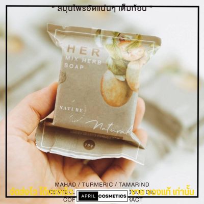 🔥SALE ล้างสต๊อก🔥 สบู่รวมสมุนไพร เฮอร์ Her Mix herb soap สบู่เฮอ มิกซ์ เฮิร์บ โซฟ ลดกลิ่นตัว ช่วยผลัดผิวให้ขาว