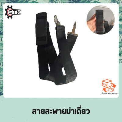 สายสะพาย เครื่องตัดหญ้า 411 260 328 GX35 430 t200 เครื่องตัดหญ้าจีนทุกรุ่น