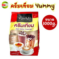 ครีมเทียม ผงครีมเทียม ครีม ครีมเทียมชงน้ำ ขนาด 1000g Non-dairy Creamer เข้มข้น yummy