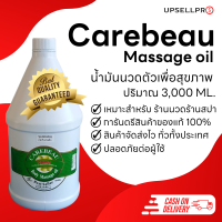 Carebeau แคร์บิว น้ำมันนวดตัวเพื่อสุขภาพ น้ำมันนวดสำหรับร้านสปาร้านนวดเพื่อสุขภาพ (แบบแกลลอน)