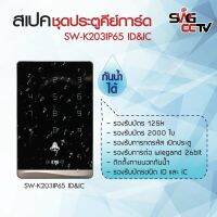 เครื่องทาบบัตรคีย์การ์ดรุ่น SW-K203IP65 ID/IC (กันน้ำได้)