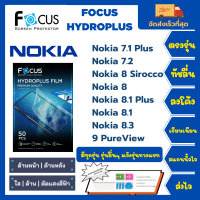 Focus Hydroplus ฟิล์มกันรอยไฮโดรเจลโฟกัส ไฮโดรพลัส Nokia 7.1 Plus 7.2 8 Sirocco 8 8.1 Plus 8.1 8.3 9 Pureview รุ่นอื่นๆ แจ้งรุ่นทางแชท