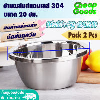 ?พร้อมส่ง? [แพ็ค 2 ใบ] ชามผสมแป้ง แบบหนา ขนาด 20 ซม. Cheap Goods ชามผสมวัตถุดิบอาหาร ถ้วยกลมสแตนเลส ชามเบเกอรี่ อ่างผสม Stainless Steel - รุ่น CG-BS1830