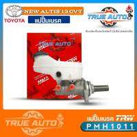 แม่ปั้ม​เบรค​ TOYOTA ออลนิว-อัลตีส 13 CVT New Alti 13 เกียร์ออโต้ CVT ยี่ห้อ TRW รหัส PMH1011 แม่ปั๊มเบรคและอะไหล่