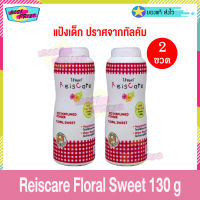 Reiscare Rice Perfumed Powder Floral Sweet 130 g (จำนวน 2 ขวด) ไร้ซแคร์ ฟลอรัลสวีท แป้งหอมจากข้าว 130 กรัม แป้งฝุ่น แป้งเด็ก แป้งไรซ์แคร์ ปราศจากทัลคัม