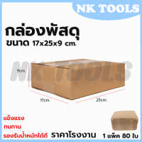 กล่องพัสดุ กล่องไปรษณีย์ ขนาด 17*25*9 (แพ็ค 80 ใบ)