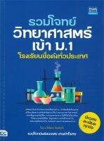 หนังสือ   รวมโจทย์วิทยาศาสตร์เข้า ม.1 โรงเรียนชื่อดังทั่วประเทศ