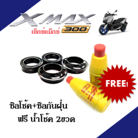 ชุดซีลโช้คหน้า ชุดซีลกันฝุ่น สำหรับรุ่น xmax300 X-max300 (1ชุดมี ซีลโช๊คหน้า2ชิ้น ซีลกันฝุ่น2ชิ้น ฟรีน้ำมันโช๊ค 2ขวด) สำหรับ Xmax300 เอ็กแม็ค300 X-MAX300