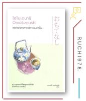 โอโมเตนาชิ Omotenashi จิตวิญญาณการบริการแบบญี่ปุ่น