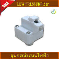 LOW PRESSURE 2 ขา เป็นสวิทช์ไฟฟ้าที่ใช้แรงดันของน้ำเข้าระบบกรองเป็นตัวควบคุมการปิด-เปิดสวิทช์