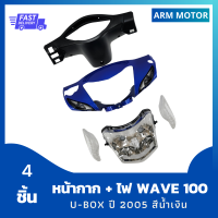 หน้ากาก Wave 100S U-box ปี2005 สีน้ำเงิน +หน้ากากหลัง + ไฟหน้า +ไฟเลี้ยว รวม 5 ชิ้น งานABS