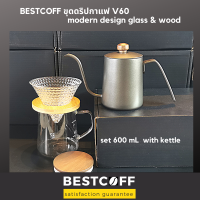 BESTCOFF V60 ชุดดริปกาแฟ เหยือก ดริปเปอร์ กา Modern coffee drip set glass &amp; wood