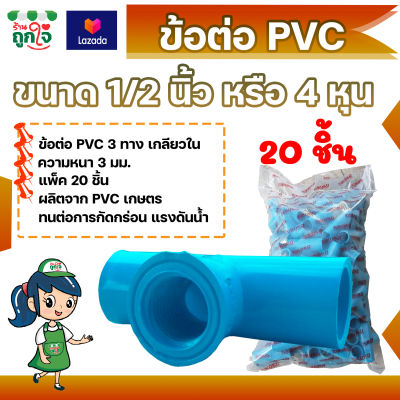 ข้อต่อ PVC ข้อต่อ 3 ทาง เกลียวใน ขนาด 1/2 นิ้ว แพ็ค 20 ชิ้น ข้อต่อท่อ PVC ข้อต่อท่อประปา ข้อต่อสามทาง