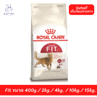 ล็อตใหม่? พร้อมส่งฟรี!! ? Royal Canin โรยัลคานิน ฟิต Fit  อาหารสำหรับแมวโตอายุ 1 ปีขึ้นไป ?บริการเก็บเงินปลายทาง