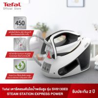 [สินค้าใหม่]Tefal เตารีดไอน้ำแรงดันสูง 6.5 บาร์ 2,800 วัตต์ STEAM STATION EXPRESS POWER รุ่น SV8130E0 [รับประกัน 2 ปี]