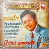 CD นิทัศน์ ละอองศรี ชุดดวงใจ