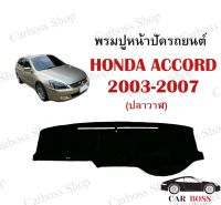 พรมปูหน้าปัดรถยนต์ HONDA ACCORD ปลาวาฬ ปี 2003 2004 2005 2006 2007 ใช้สำหรับปูหน้าคอนโซลรถยนต์ (สินค้าพร้อมส่งในไทย)