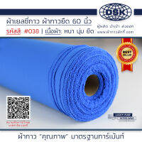 ผ้าเยลซี่กาว สีน้ำเงินอ่อน No.038 เนื้อหนาสวยมาก 60 นิ้ว ผ้ากาวเยลซี่ ผ้ากาวชีฟอง ผ้ากาวยืด ผ้าชีฟองกาว ผ้าซับในกาว  ผ้ากาว ผ้ากาวลักกี้