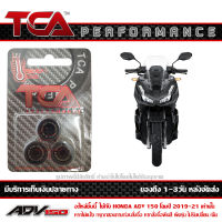 เม็ด ตุ้มน้ำหนัก TCA ของแท้ แพ็ค 3เม็ด สำหรับ HONDA ADV150 มีน้ำหนักให้เลือก ตั้งแต่ 7 8 9 10 11 12 13 14 15 16 17 18 19 20 กรัม ส่งฟรี (เมื่อใช้คูปอง) เก็บเงินปลายทาง