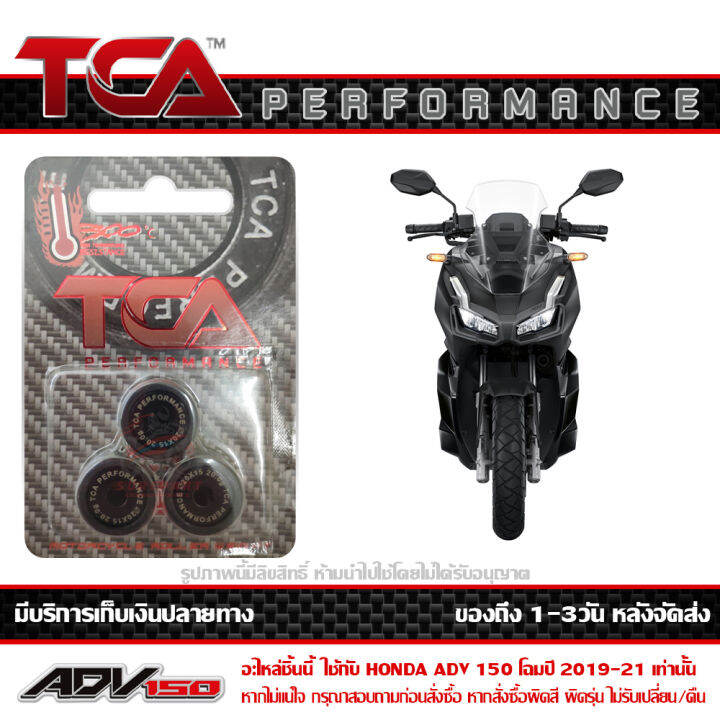 เม็ด-ตุ้มน้ำหนัก-tca-ของแท้-แพ็ค-3เม็ด-สำหรับ-honda-adv150-มีน้ำหนักให้เลือก-ตั้งแต่-7-8-9-10-11-12-13-14-15-16-17-18-19-20-กรัม-ส่งฟรี-เมื่อใช้คูปอง-เก็บเงินปลายทาง