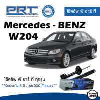 BENZ โช๊คอัพ โช๊คอัพหน้า โช๊คอัพหลัง Mercedes- Benz W204 (ปี 2007-2014) เมอร์ซิเดส - เบนช์ / รับประกัน 3 ปี / โช้คอัพ พี อาร์ ที / PRT