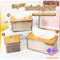 KANGBAN กล่องใส่ทิชชู่แบบใส เก็บทิชชู่ กล่องกระดาษทิชชู่แบบถอดได้ tissue box