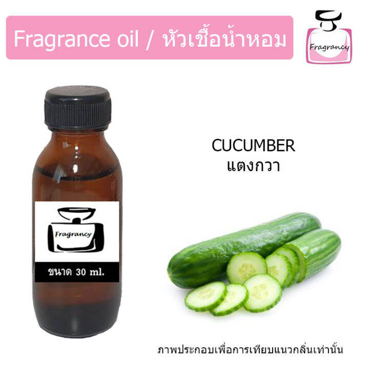 หัวน้ำหอม-กลิ่น-แตงกวา-cucumber