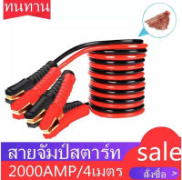 สายจัมป์สตาร์ท 2000AMP สายจิ้มแบตเตอรี่สายพ่วงแบตเตอรี่รถยนต์จักรยานยนต์บิ๊กไบค์ชาร์ตแบตรถยนต์สายพ่วงแบตยาว 4 เมตร