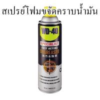 สเปรย์โฟมขจัดคราบน้ำมัน Degreaser WD-40  ขนาด 450 มล.