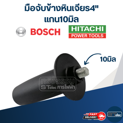 ด้ามจับ มือจับข้างหินเจียร4" แกน10มิล(Bosch, Hitachi)