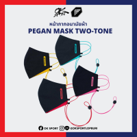 หน้ากากผ้า Pegan มีสายคล้อง ปรับได้ สีทูโทน [ มี 4 สี ]