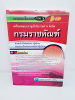 เจาะแนวข้อสอบ ภาค ข กรมราชทัณฑ์ นักทัณฑวิทยา,เจ้าพนักงานราชทัณฑ์ HEP0060