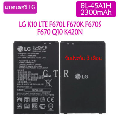 แบตเตอรี่ แท้ LG K10 LTE F670L F670K F670S F670 Q10 K420N battery แบต BL-45A1H 2300mAh รับประกัน 3 เดือน