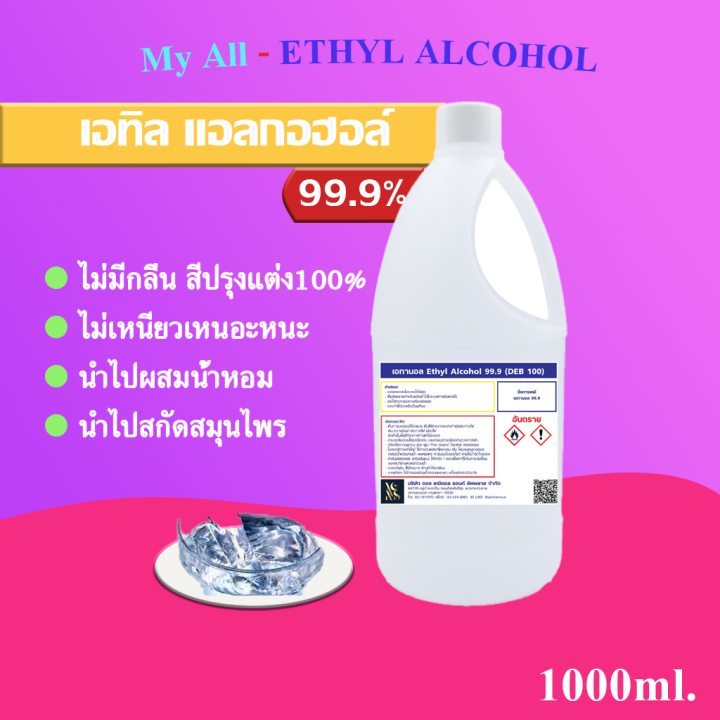แอลกอฮอล์ 99.9% (Ethyl Alcohol 99.9% ) ขนาดบรรจุ 1 ลิตร